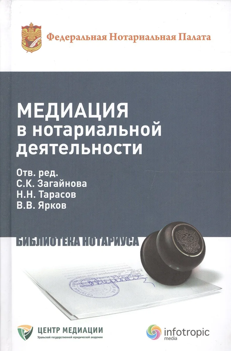 Медиация в нотариальной детельности. Практическое пособие
