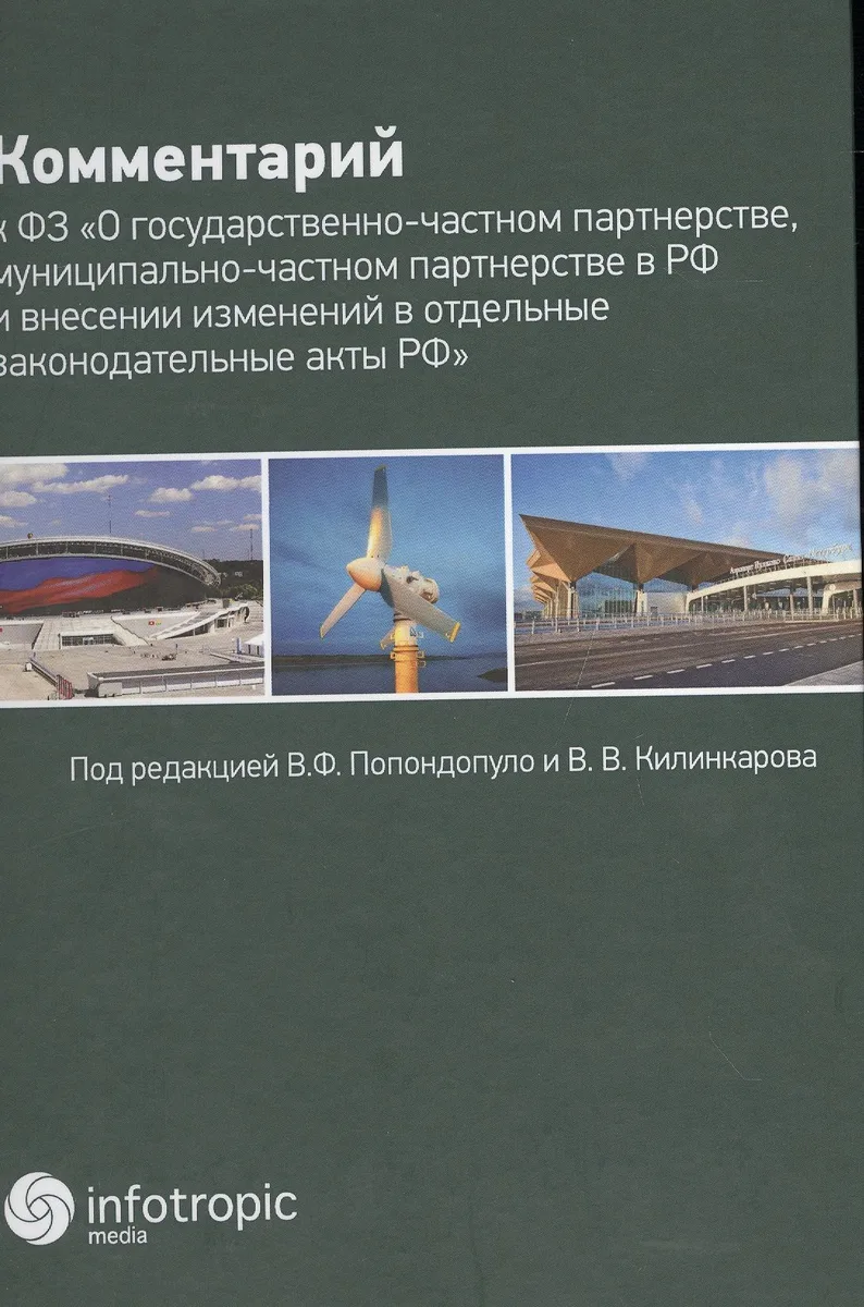 Комментарий к ФЗ «О государственно-частном партнерстве, муниципально-частном партнерстве в РФ и внес