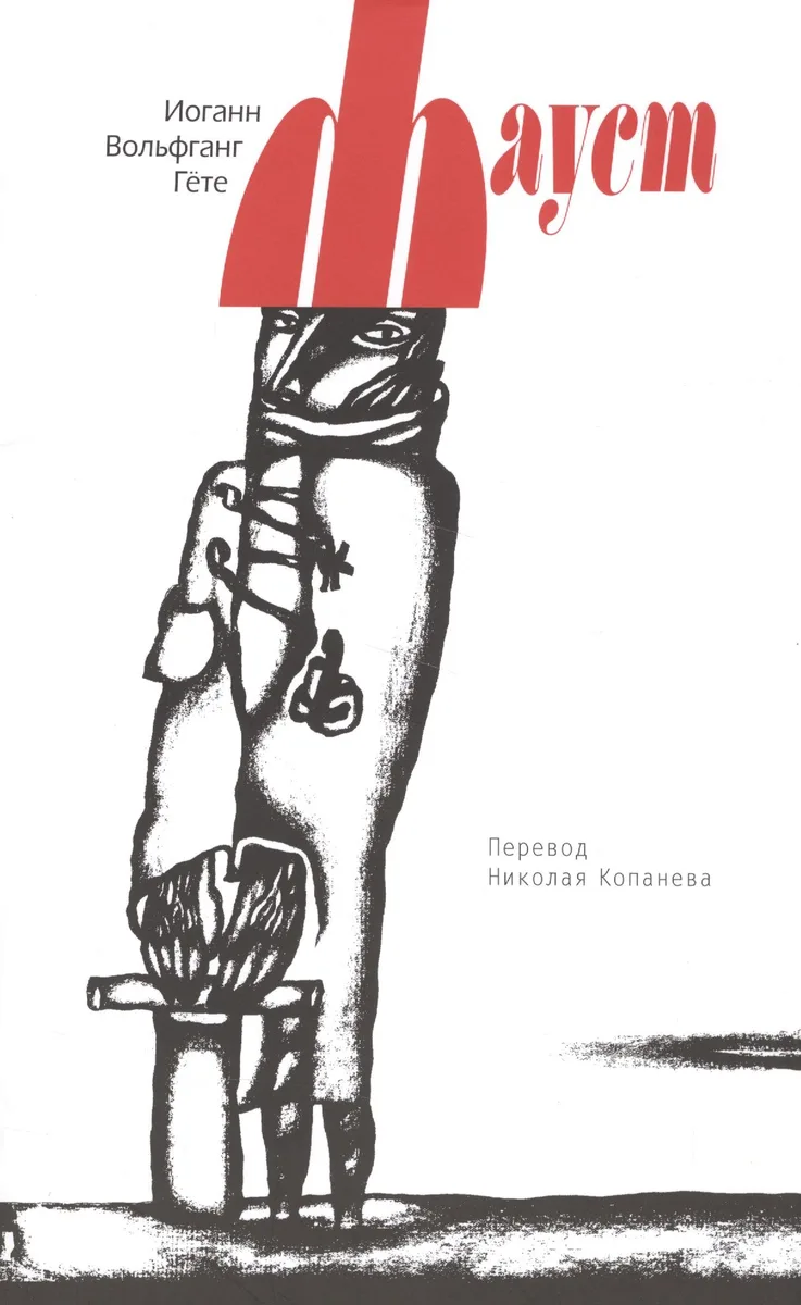 Фауст +с/о