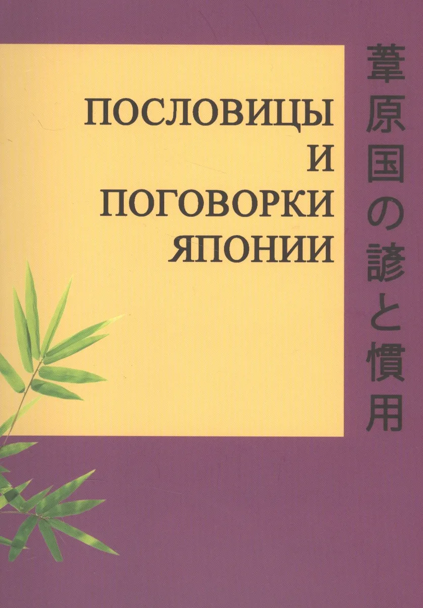 Пословицы и поговорки Японии