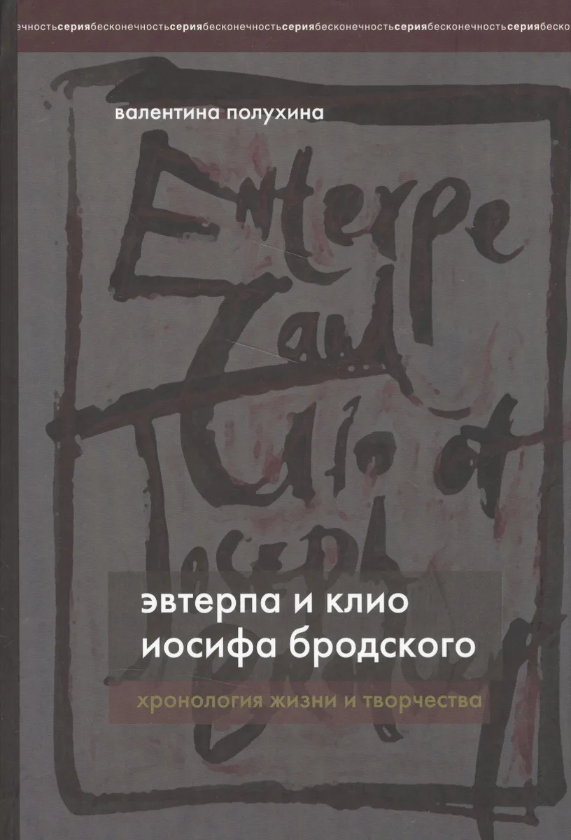 Эвтерпа и Клио Иосифа Бродского. Хронология жизни и творчества.