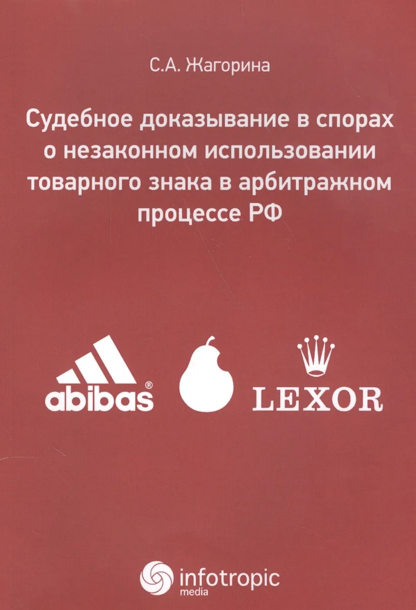 Судебное доказывание в спорах о незаконном использовании товарного знака в арбитражном процессе РФ