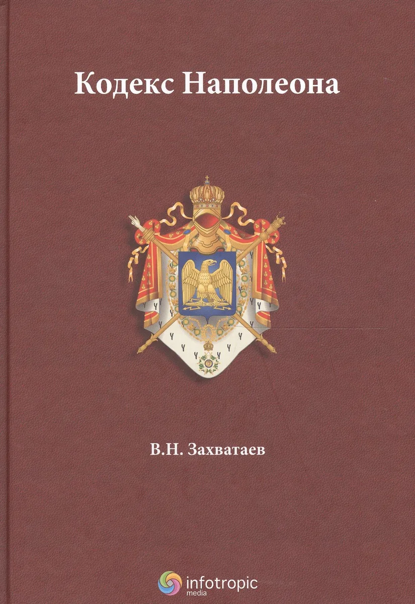 Кодекс Наполеона