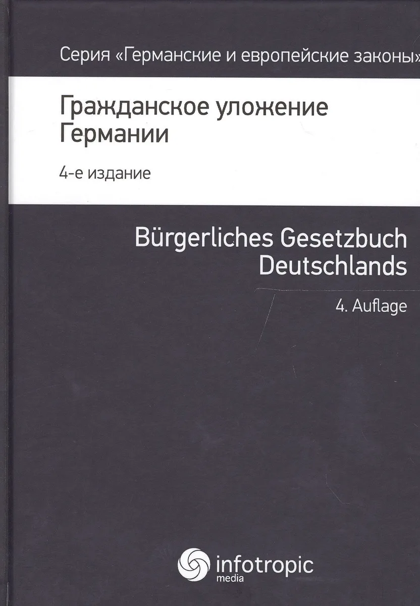 Гражданское уложение Германии Вводный закон к гражд. улож. (4 изд.) (ГиЕЗ/Кн.1)