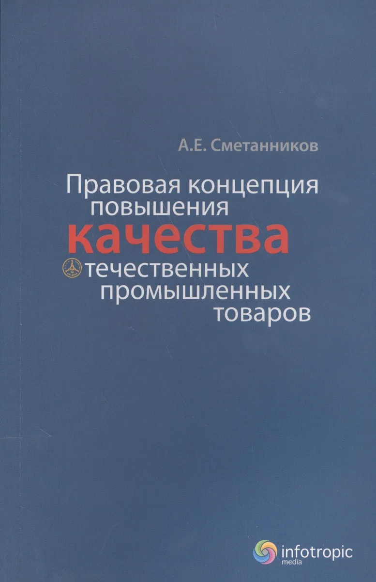 Правовая концепция повышения качества отечественных промышленных товаров
