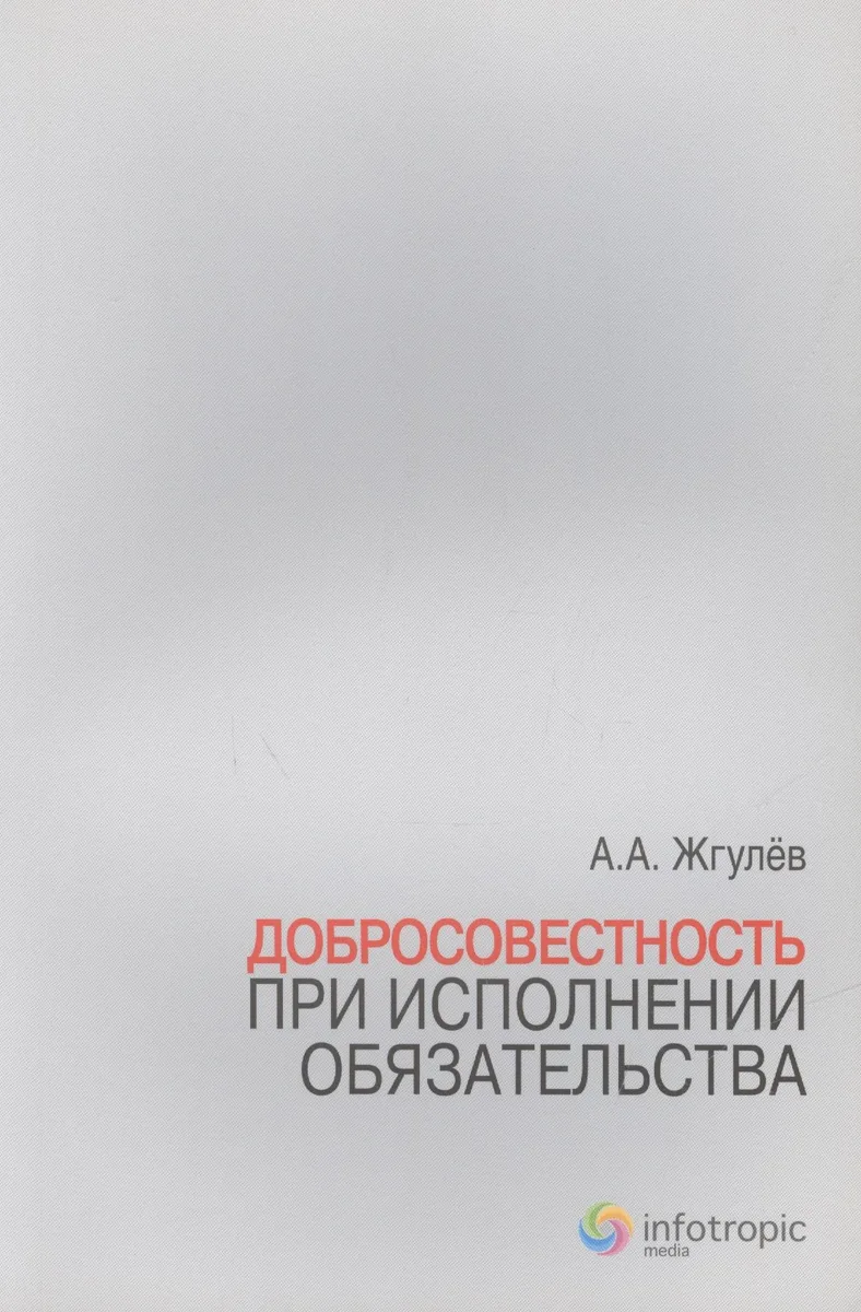 Добросовестность при исполнении обязательства