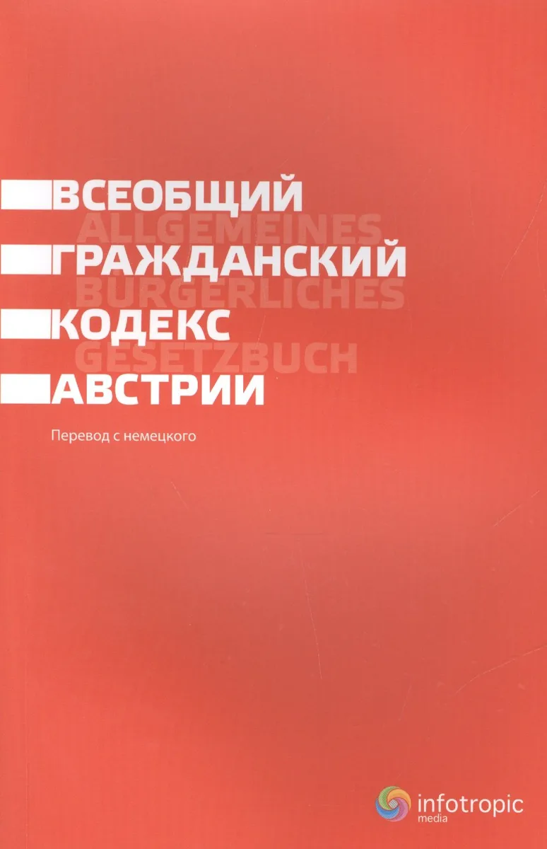 Всеобщий гражданский кодекс Австрии
