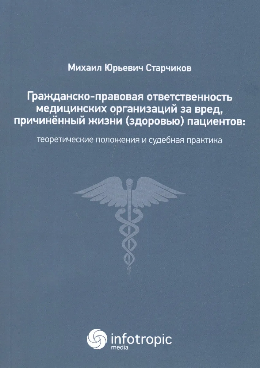 Гражданско-правовая ответственность медицинских организаций за вред… (м) Старчиков