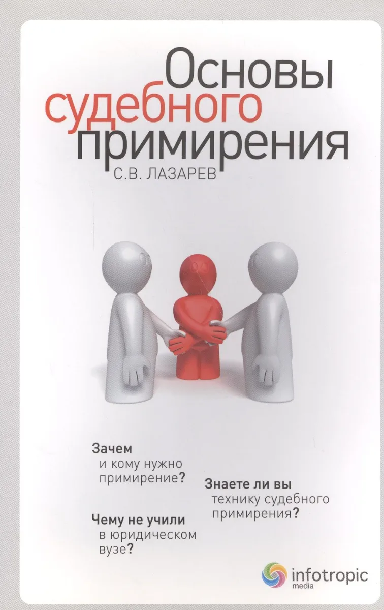 Основы судебного примирения