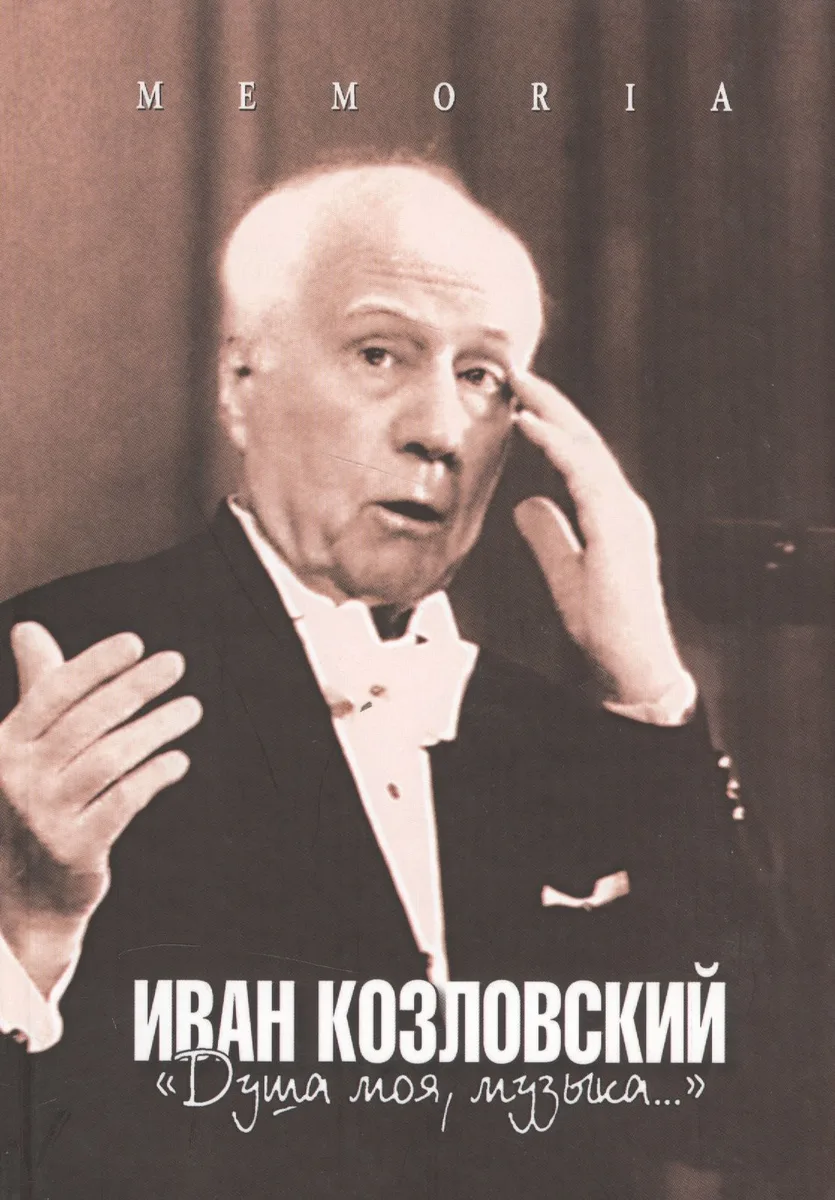 Иван Козловский. Душа моя, музыка…