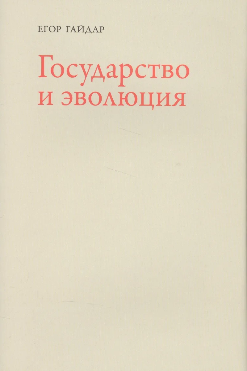 Государство и эволюция (супер) Гайдар