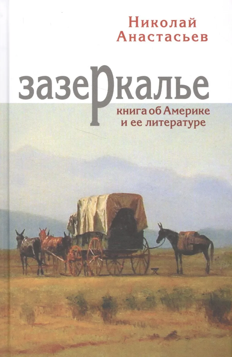 Зазеркалье. Книга об Америке и ее литературе