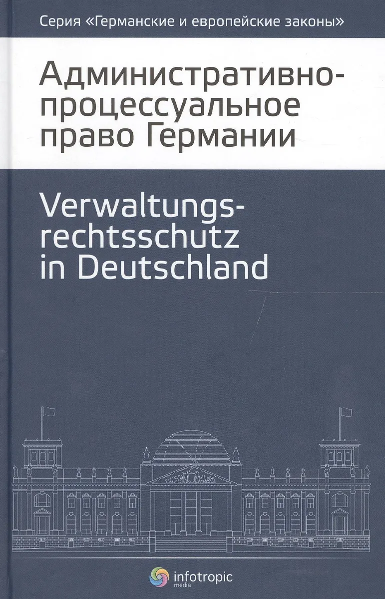 Административно-процессуальное право Германии (2 изд.) (ГиЕЗ/Кн.4)