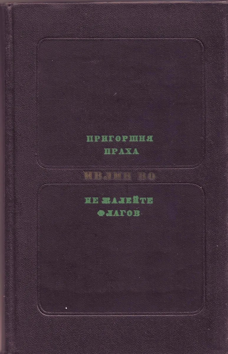 Пригоршня праха. Не жалейте флагов