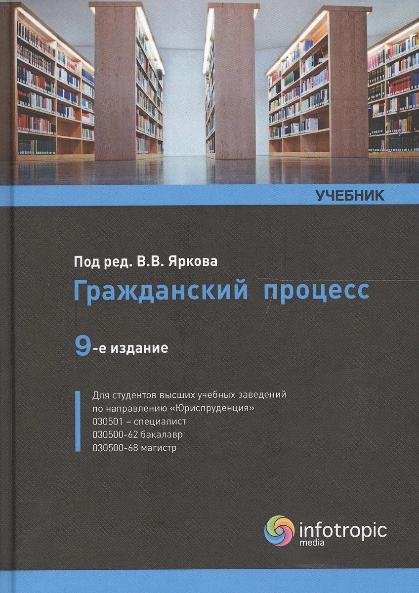 Гражданский процесс : Учебник.
