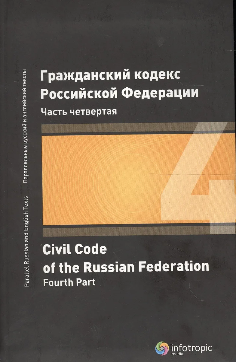ГК РФ Часть 4 (2 изд.)