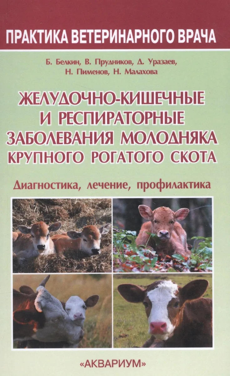 Желудочно-кишечные и респираторные заболевания молодняка крупного рогатог скота. Диагностика, лечени