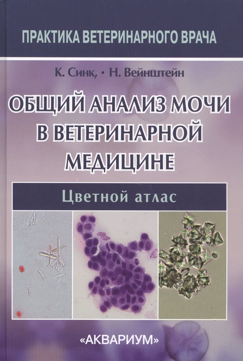Общий анализ мочи в ветеринарной медицине