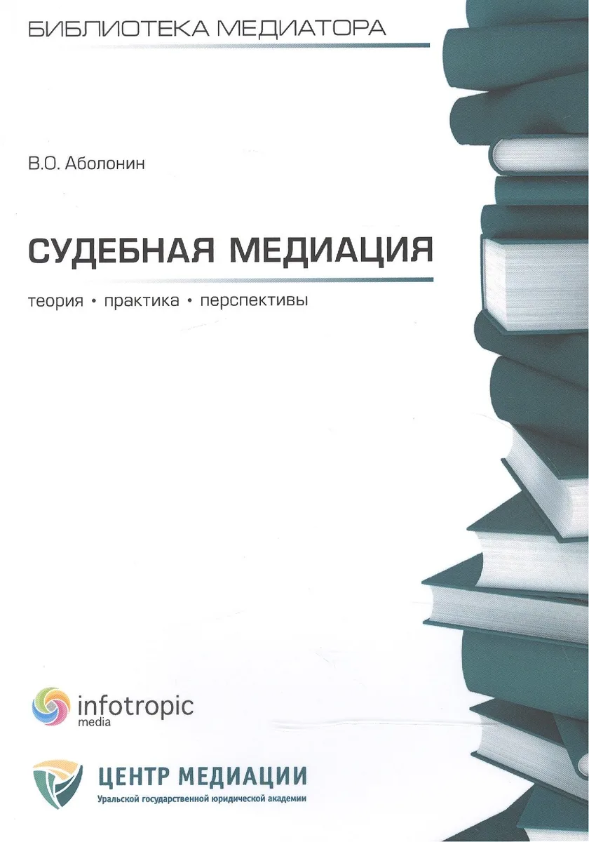 Судебная медиация. Теория, практика, перспективы