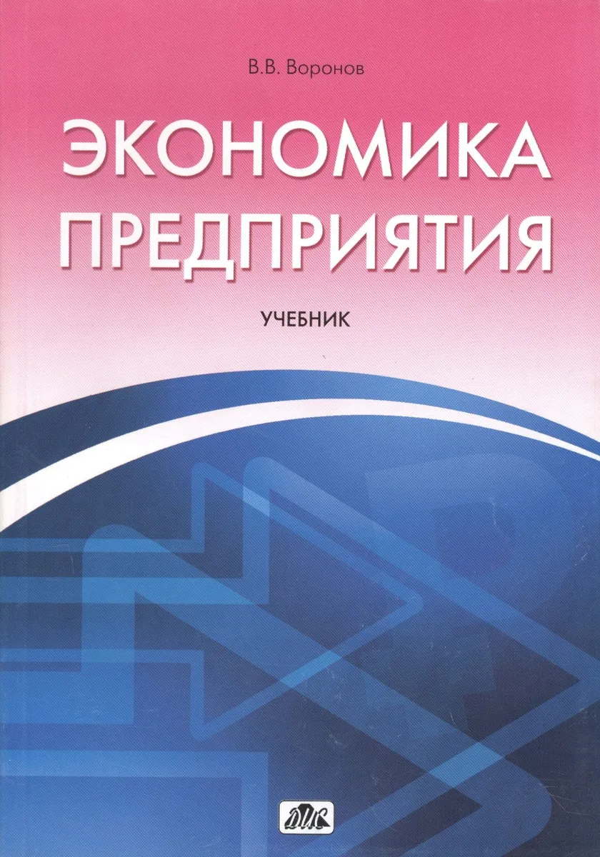 Экономика предприятия:Уч.
