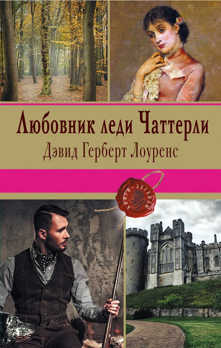 Любовник леди Чаттерли