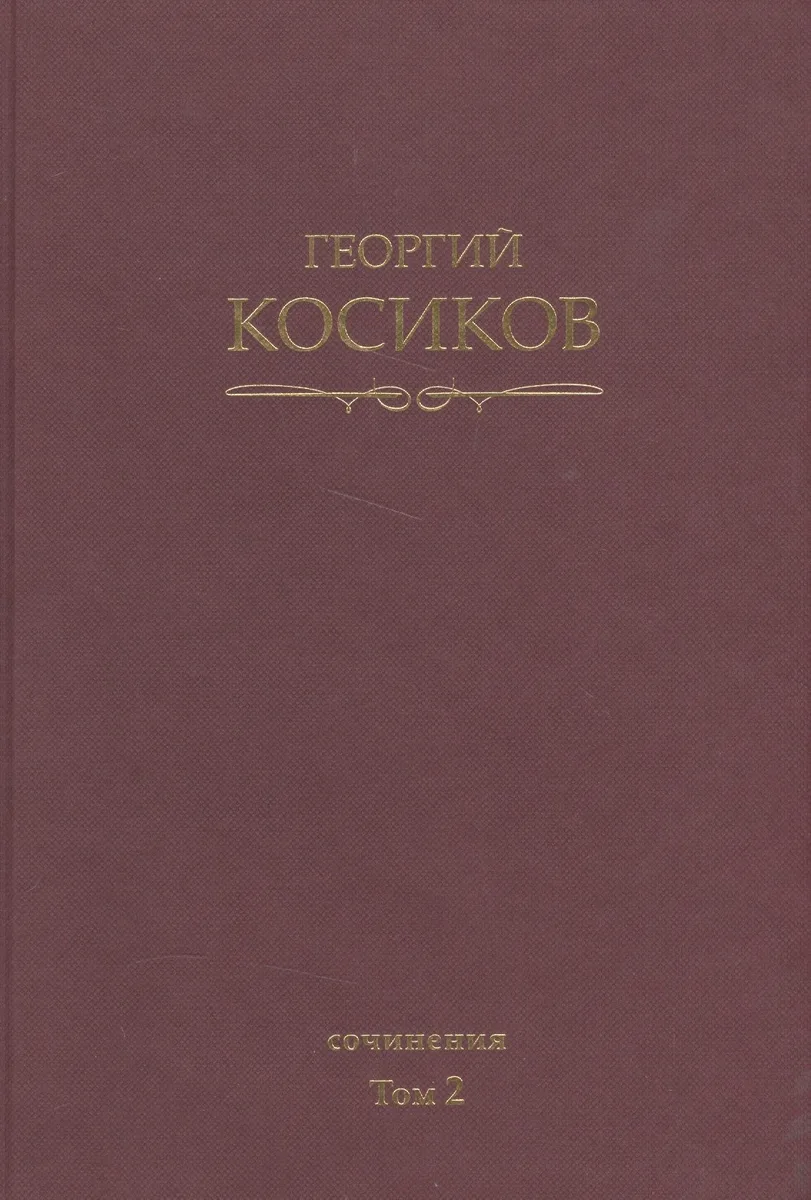 Собрание сочинений. Т.2. Теория литературы. Методология гуманитарных наук.