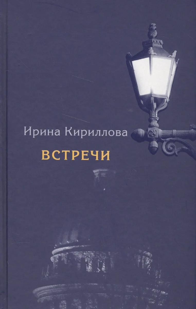 Встречи