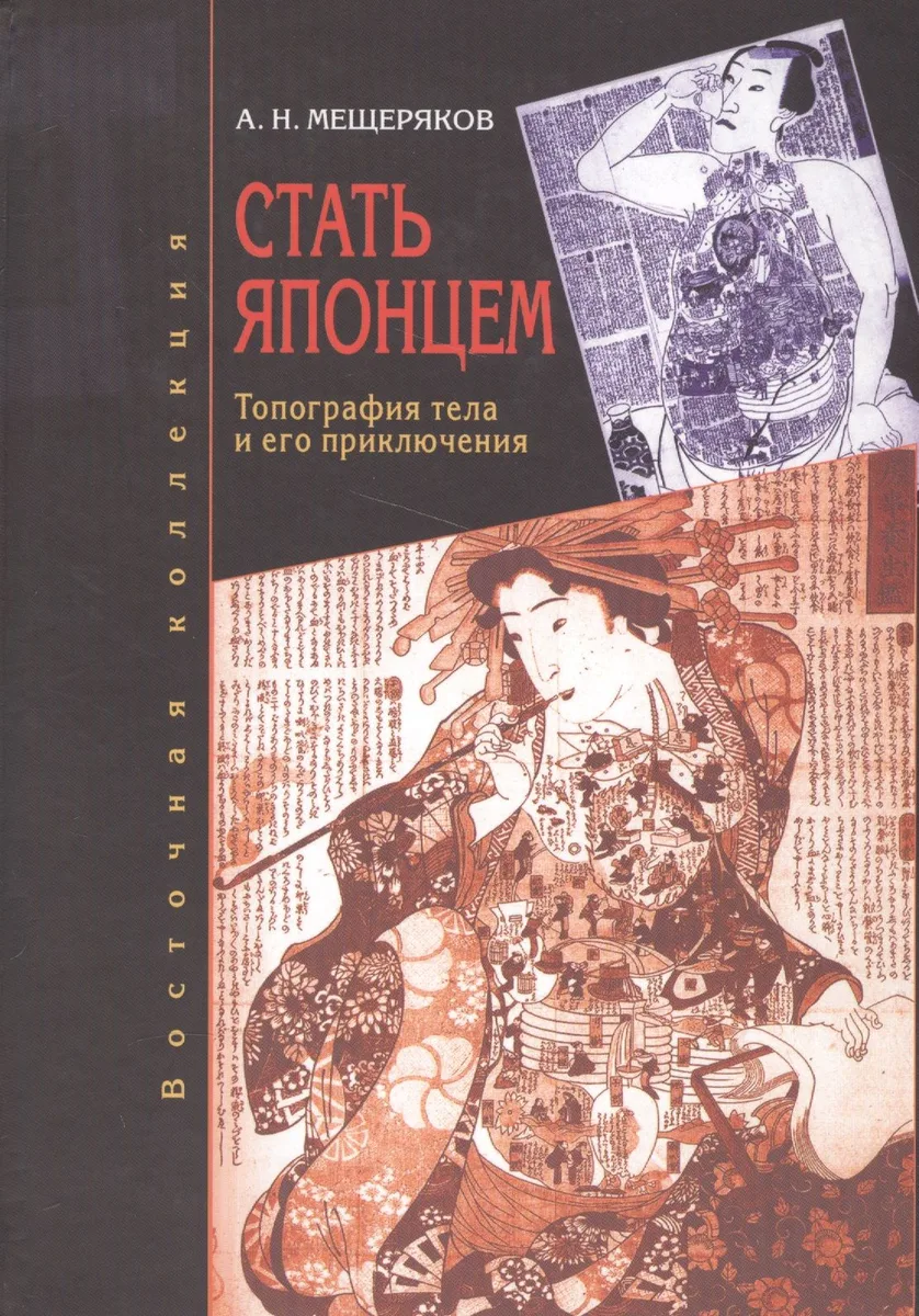 Стать японцем: топография тела и  его приключения