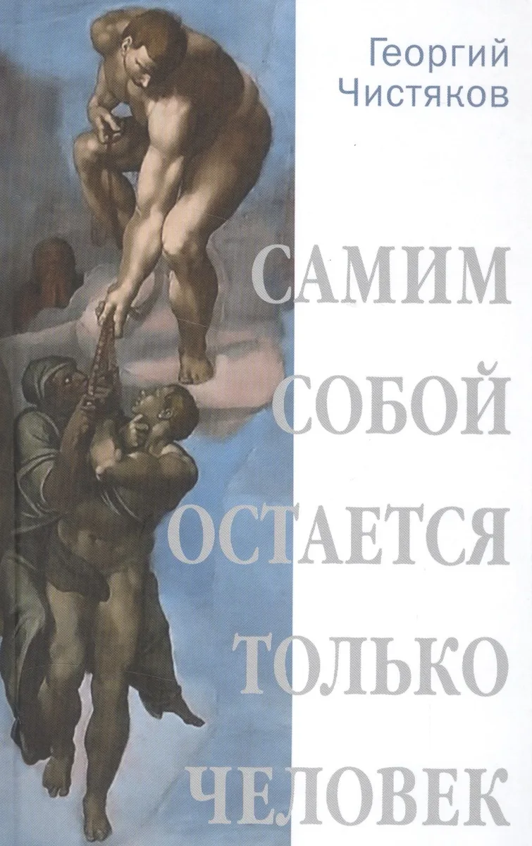 Самим собой остается только человек (12+)