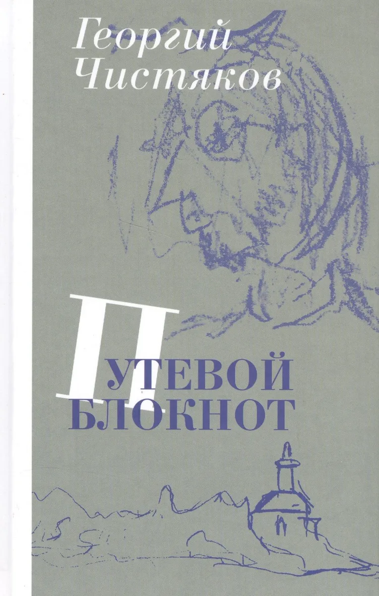 Путевой блокнот