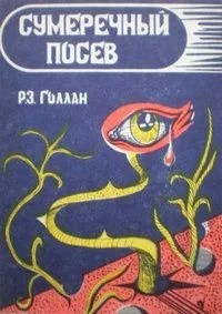 Сумеречный посев