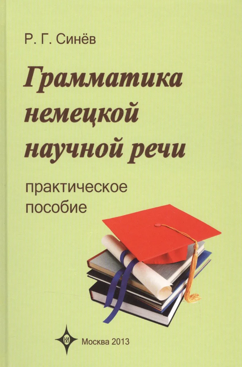 Грамматика немецкой научной речи. Практическое пособие. 3 -е изд., испр.