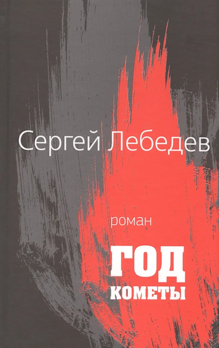 Год кометы: Роман