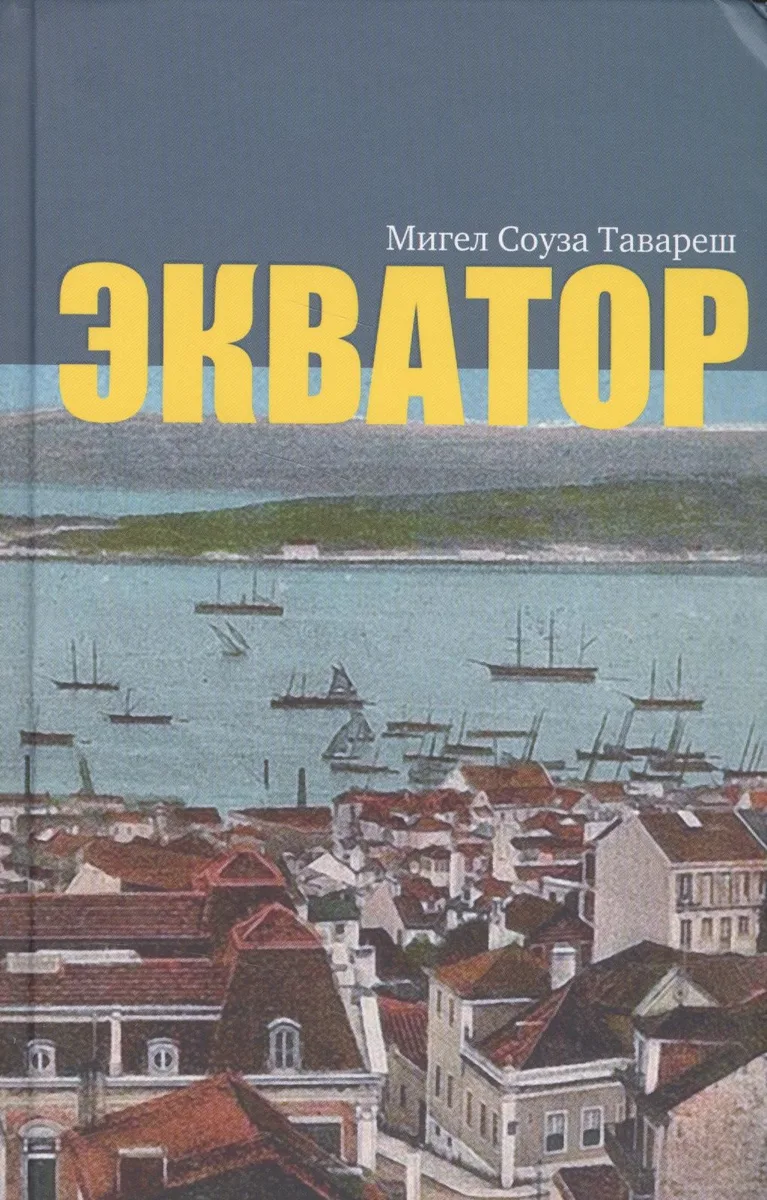 Экватор