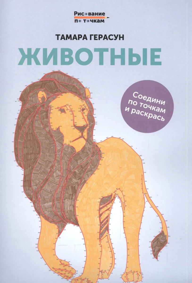 Животные: книга для творчества дп