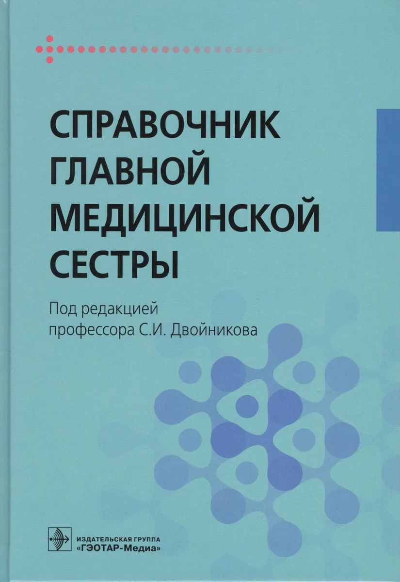 Справочник главной медицинской сестры.