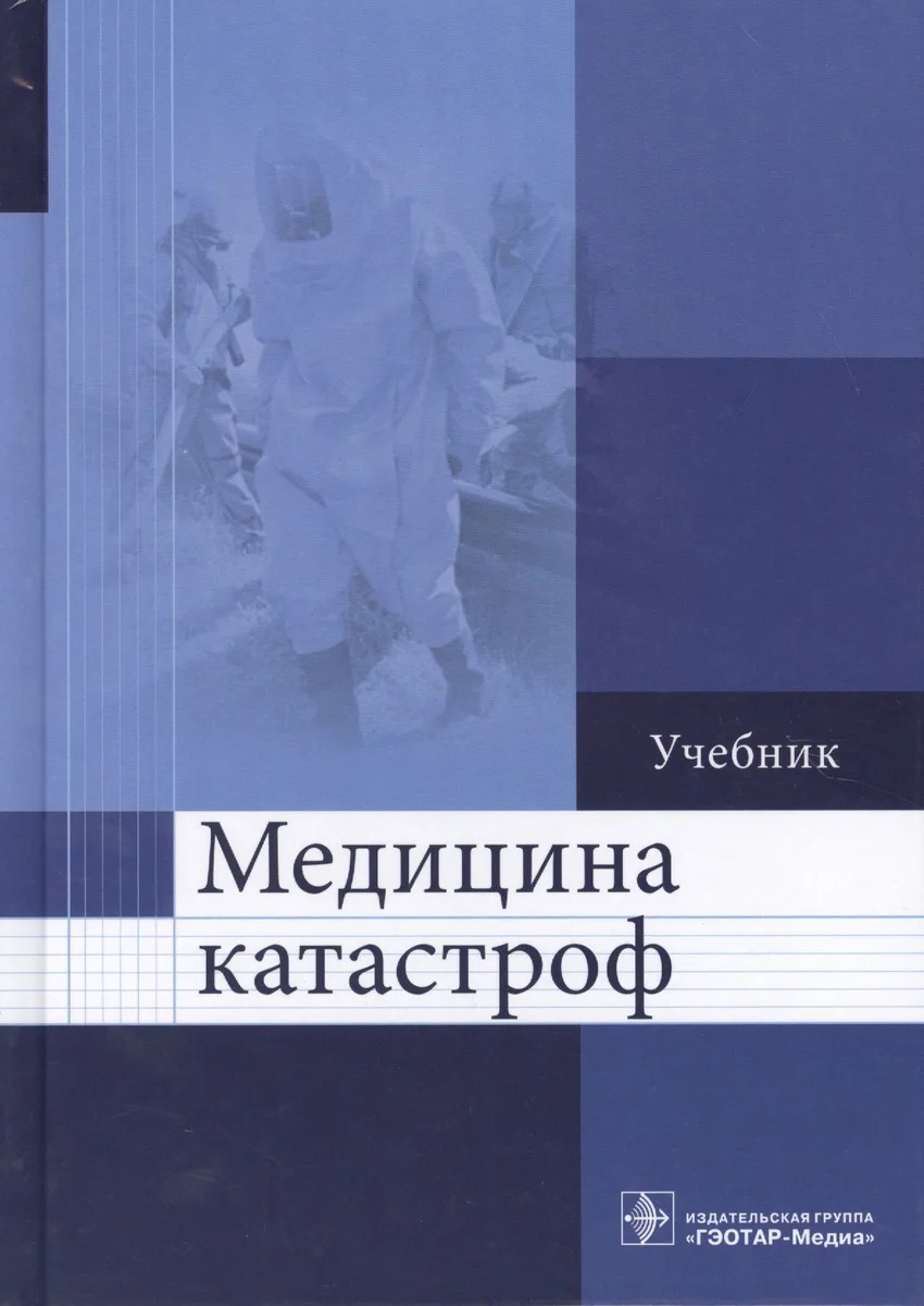 Медицина катастроф.
