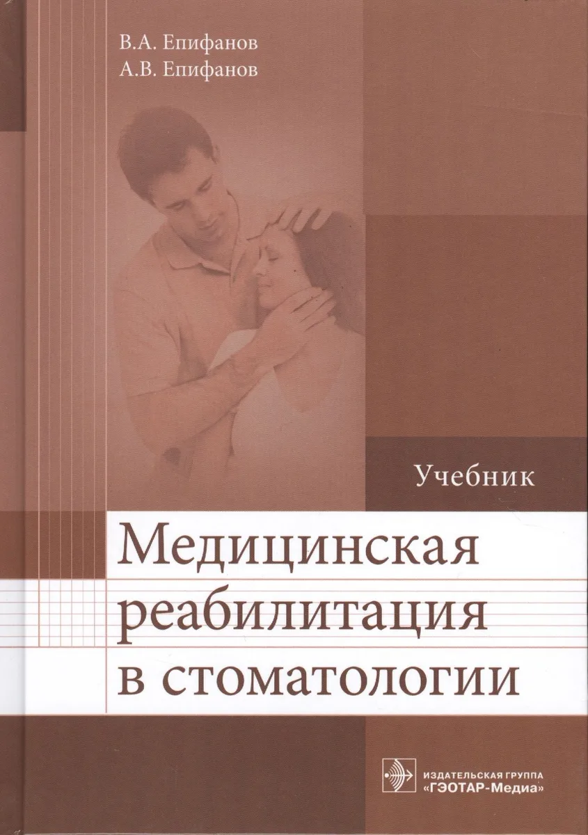 Медицинская реабилитация в стоматологии. Учебник