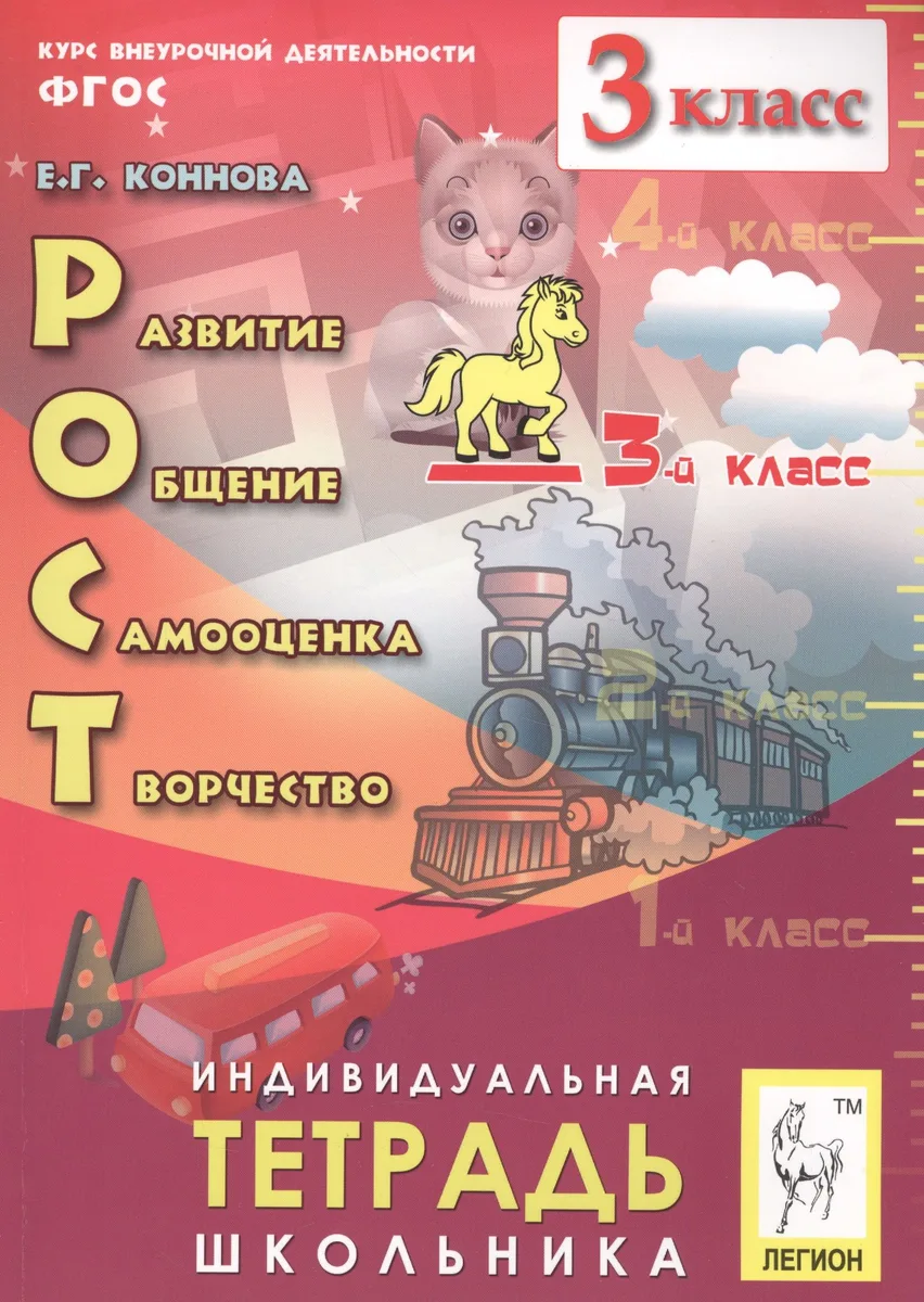 РОСТ: развитие, общение, самооценка, творчество. 3 кл. Индивидуальная тетрадь школьника.