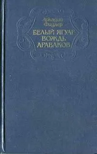 Белый Ягуар - вождь араваков