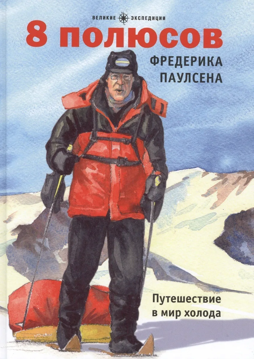8 полюсов Фредерика Паулсена. Путешествие в мир холода
