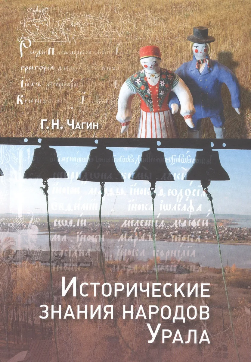 Исторические знания народов Урала (Чагин)