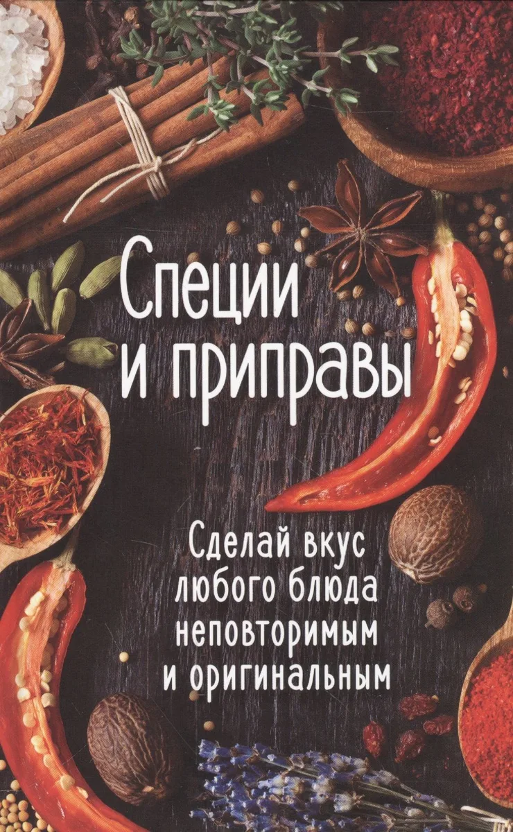 Специи и приправы. Сделай вкус любимого блюда неповторимым и оригинальным