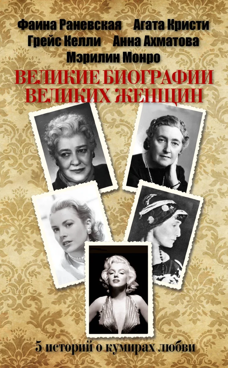 Великие биографии великих женщин