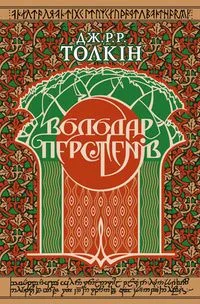 Володар Перстенів