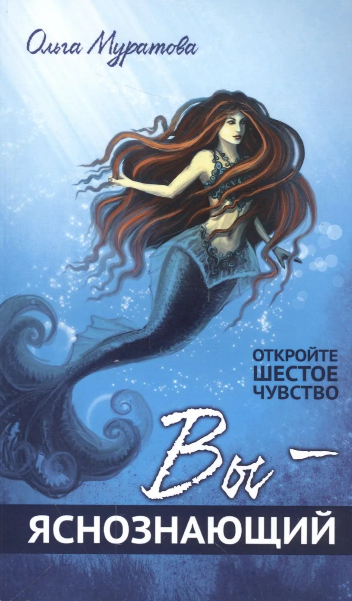 Вы — яснознающий! Откройте шестое чувство