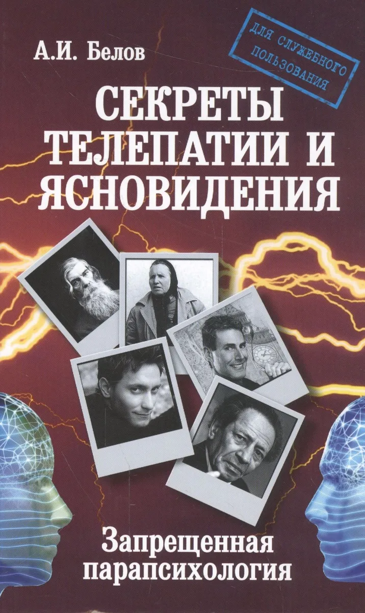 Секреты телепатии и ясновидения. Запрещенная парапсихология. 2-е изд.