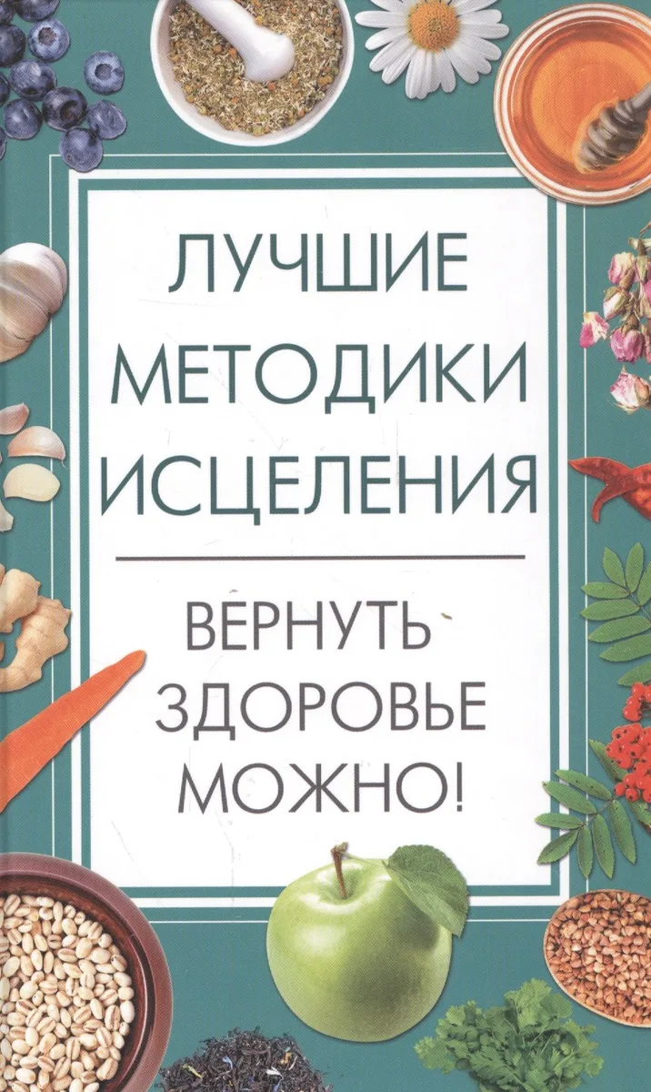 Лучшие методики исцеления. Вернуть здоровье можно!