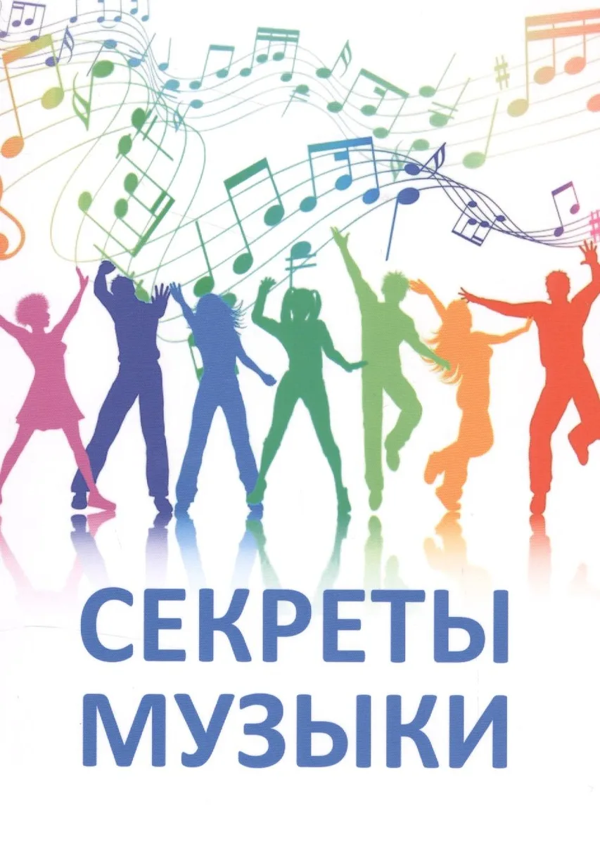 Секреты музыки: сб. статей