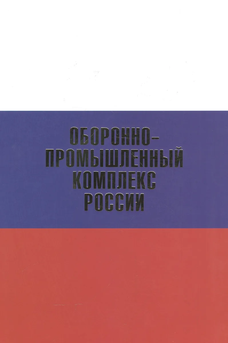 Оборонно-промышленный комплекс России.Биографическая энциклопедия